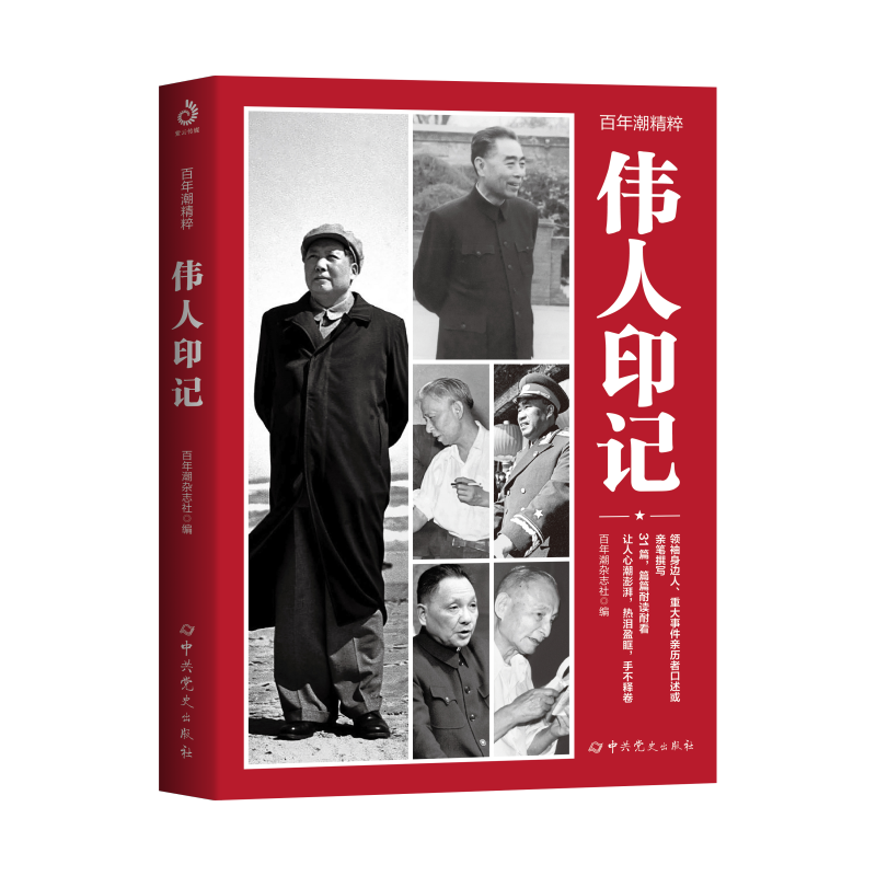 2025新书 百年潮精粹 伟人印记 百年潮杂志社 党史出版社 9787509846926