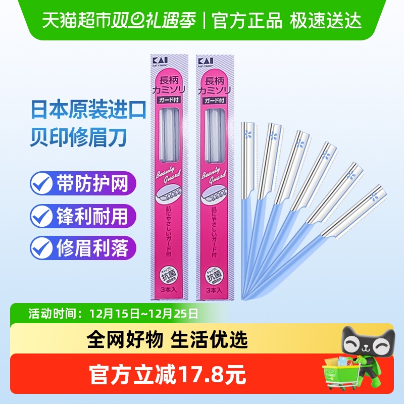 kai/贝印日本原装进口修眉刀带防护网安全初学者修眉6把