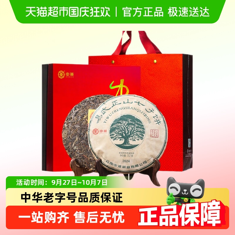 中茶普洱茶易武正山生普紧压茶 云南七子饼茶叶配礼盒