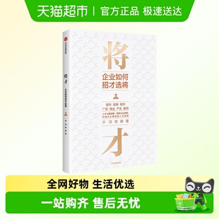 将才 李践颠覆认知思维企业效能人才系统 企业如何招才选将