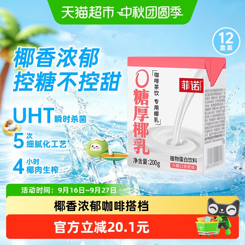菲诺0糖厚椰乳植物蛋白饮料图片