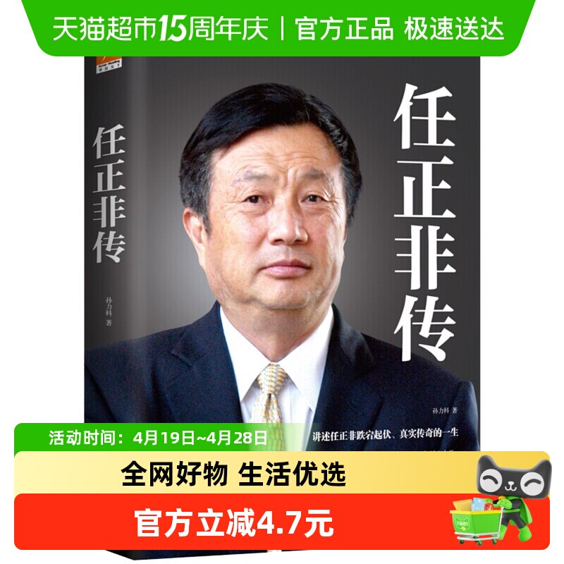 包邮正版 任正非传 企业家管理日志内部讲话财经名人传记新华书店