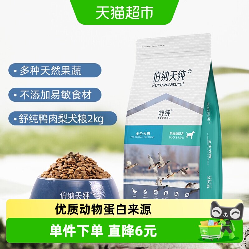 伯纳天纯舒纯鸭肉梨犬粮2kg 赠试吃100g 88元 - 86线报