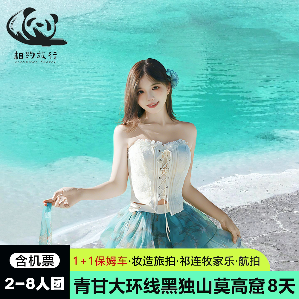 含机票8人纯玩小团 甘青大环线8天7晚甘肃青海莫高窟西北跟团旅游