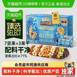 臻选三只松鼠每日坚果混合果仁干果健康零食礼包节日坚果礼盒