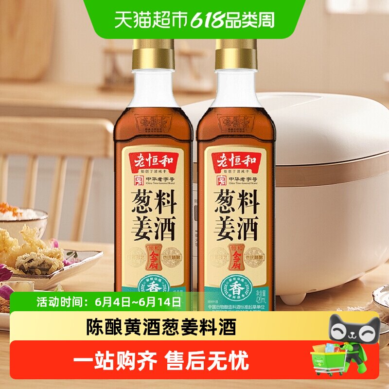 老恒和葱姜料酒420ml*2瓶厨房烹饪调味品清蒸红烧家用去腥调料