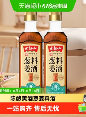 老恒和葱姜料酒420ml*2瓶厨房烹饪调味品清蒸红烧家用去腥调料