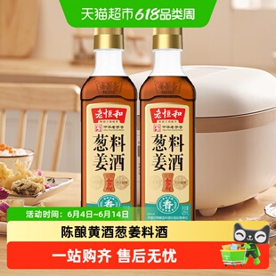老恒和葱姜料酒420ml*2瓶厨房烹饪调味品清蒸红烧家用去腥调料