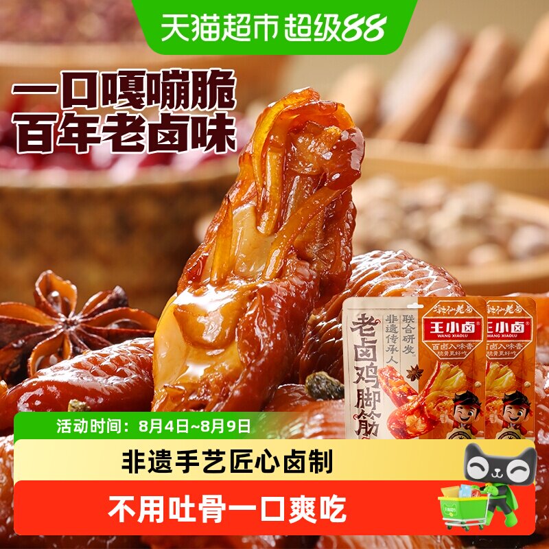 王小卤老卤鸡脚筋鸡脆骨鸡肉熟食卤味解馋鸡爪筋追剧休闲小零食
