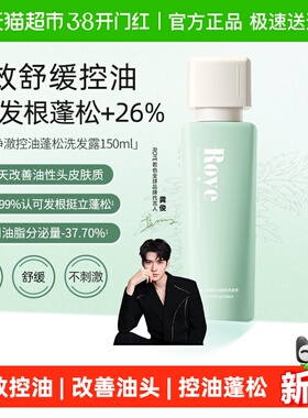 Roye若也长效控油蓬松植萃去屑清爽净澈头皮洗发露洗发水洗头膏