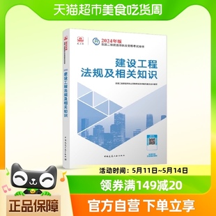 全国二级建造师执业资格考试用 2024年版 建设工程法规及相关知识