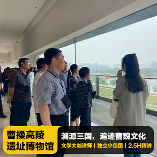 猩咖说河南安阳曹操高陵遗址博物馆含门票大咖2.5H小包团人工讲解