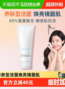 【下拉领淘金币优惠】Freeplus/芙丽芳丝氨基酸系洗面霜控油祛痘