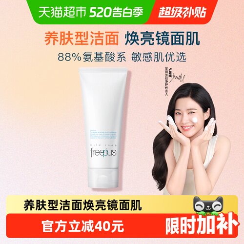 Freeplus/芙丽芳丝氨基酸系洁面
