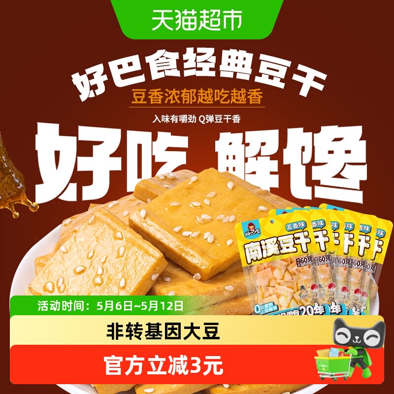 好巴食豆腐干五香味60gX6袋食品零食独立装豆干休闲