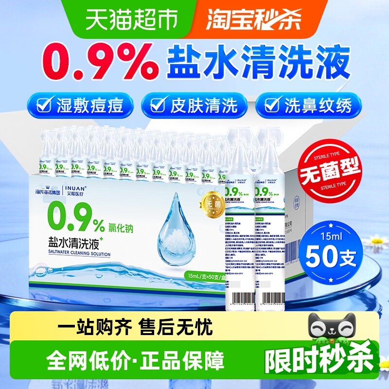 海氏海诺盐水清洗液小支敷脸祛痘洗通鼻纹绣氯化钠洗眼鼻腔 - 天猫超市
