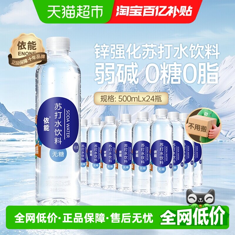 依能锌强化苏打水500ml×24瓶图片