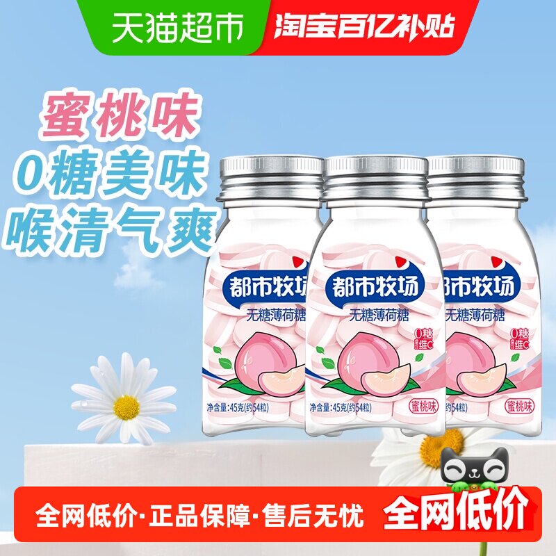 包邮都市牧场维C无糖薄荷糖约54粒蜜桃味45g*3瓶爽口含片随身携带