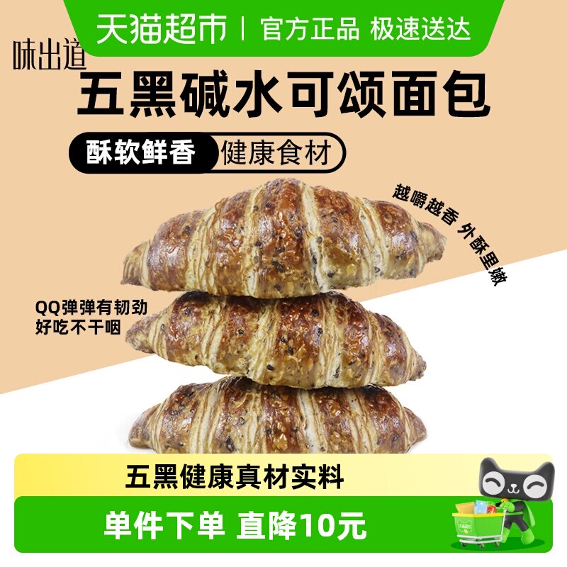 味出道五黑碱水可颂牛角包360g手撕面包糕点网红零食健身代餐