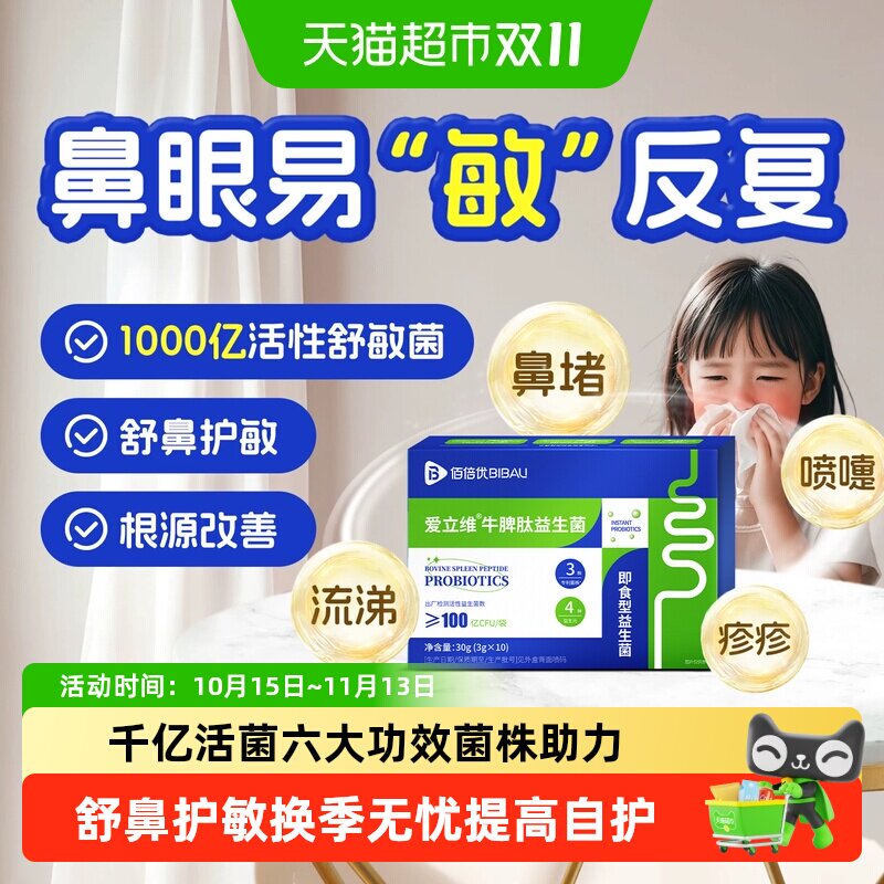 爱立维牛脾肽益生菌抗敏敏儿童换季舒敏专舒利鼻免易敏体质疫改善