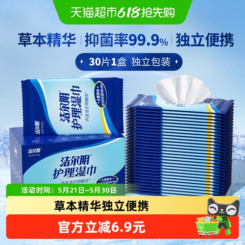洁尔阴弱酸亲肤私处湿巾30片