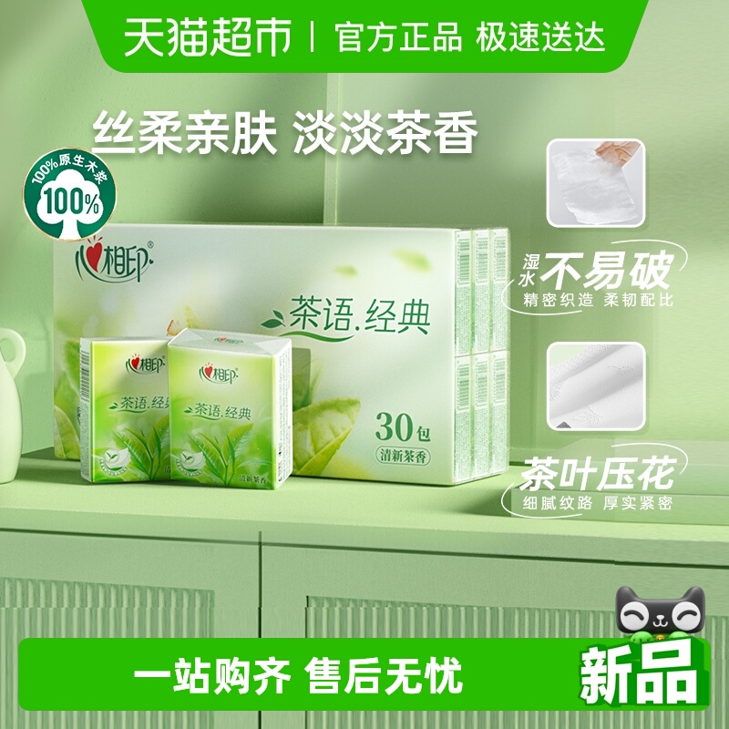 心相印茶语经典茶香味手帕纸