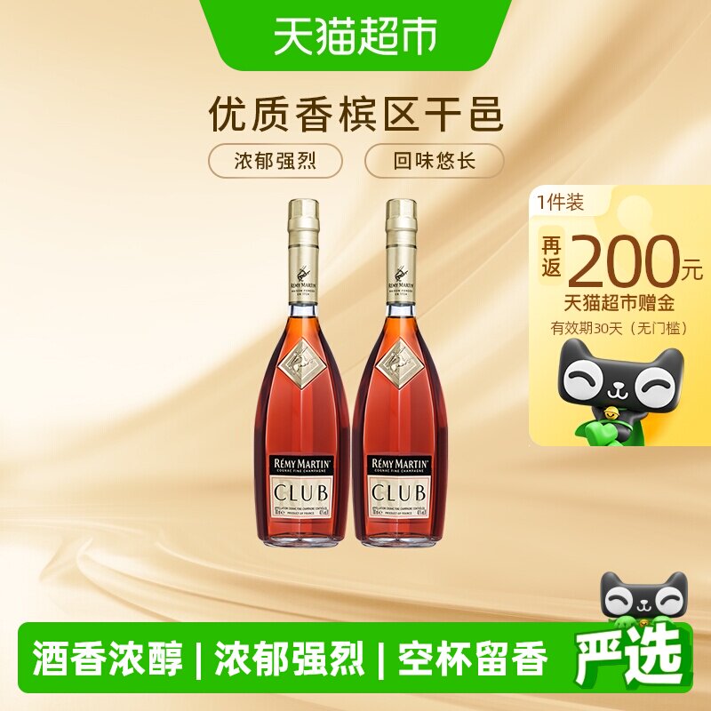 人头马优质香槟区Club干邑白兰地700ml*2瓶法国进口40度浓郁强烈