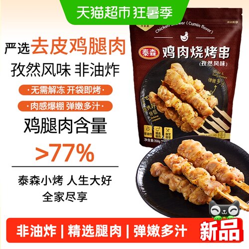 Tyson泰森孜然味鸡肉烧烤串