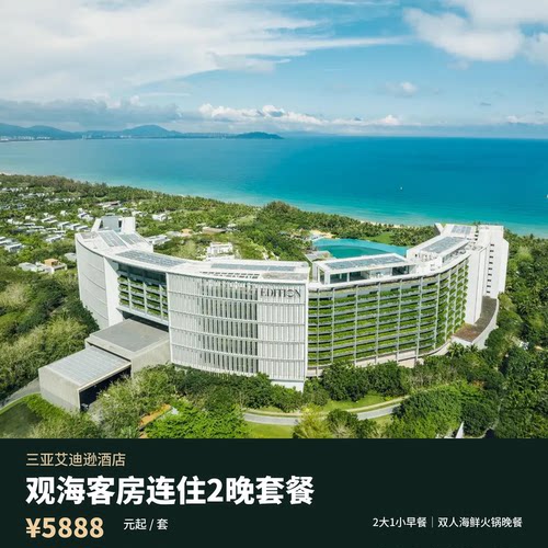 观海大床/双床房连住2晚，入住期间每日享2大1小中西式自助早餐 入住期间享双人海鲜自助火锅晚餐1次，丰富海鲜搭配度假晚餐体验 含1小时生活旅拍1次赠5张电子照片，另享皮划艇或水上自行车体验 每日亲子活动、小火车及泡泡派对，还可参加日落时刻、瑜伽及普拉提