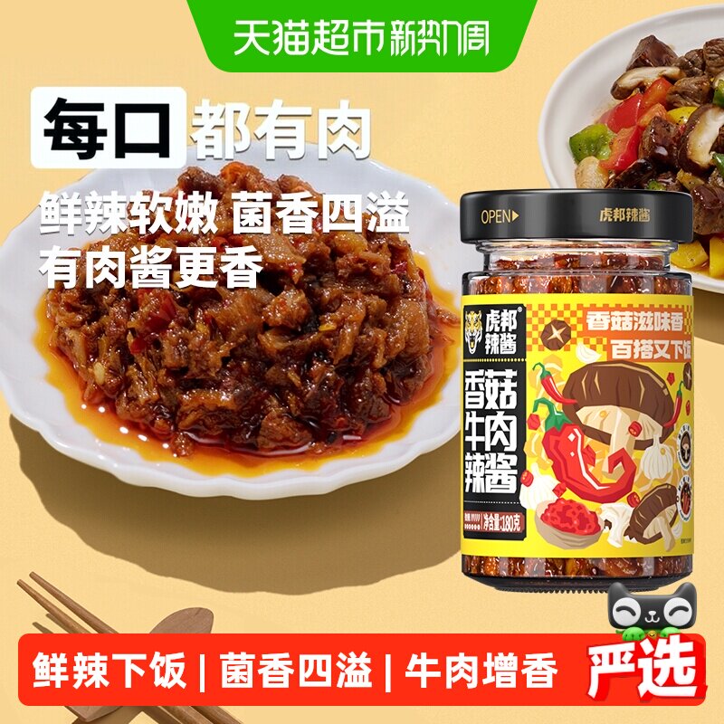 虎邦香菇牛肉辣酱180g微辣劲道牛肉肉厚椒香越嚼越香下饭菜佐餐