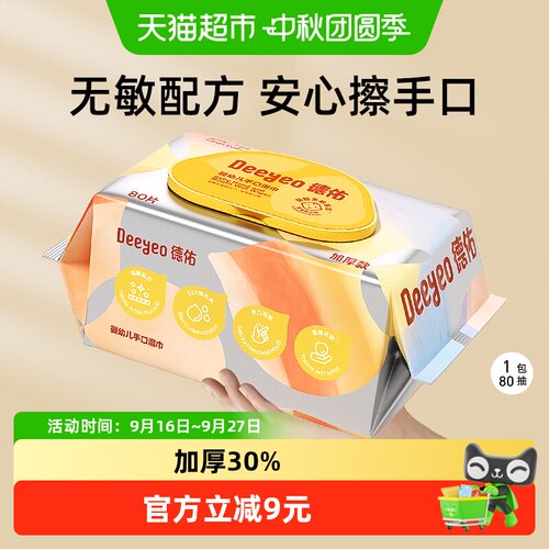 德佑婴儿手口湿巾不易弄脏80抽