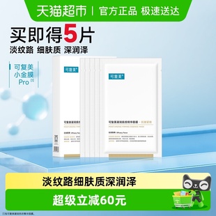 可复美小金膜Pro5片 抗皱紧致凝润抚纹精华贴片面膜 盒敏感肌保湿