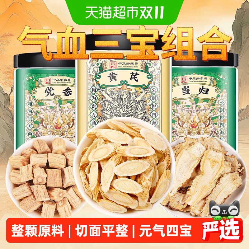 党参当归黄芪组合中草药材正品甘肃元气四宝茶补养男女气血养生茶