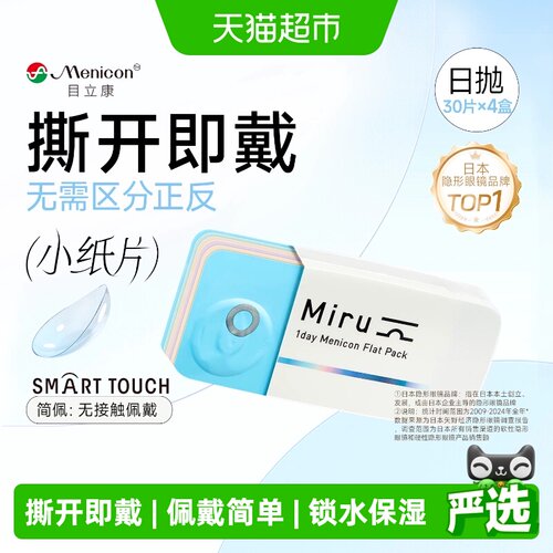Menicon目立康日抛隐形眼镜舒适