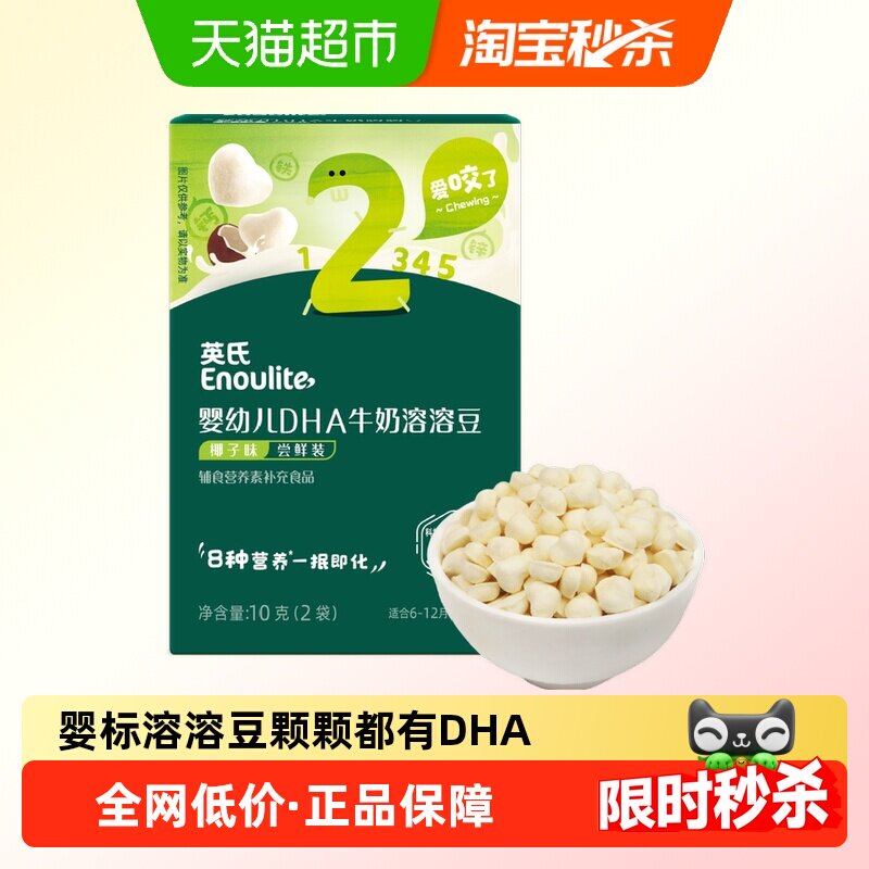 【U先】英氏婴幼儿DHA溶溶豆椰子味儿童零食冻干宝宝零食