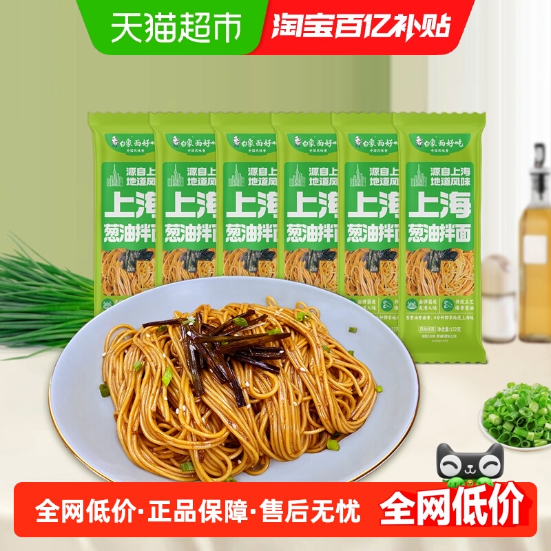 白象上海风味葱油拌面非油炸面条122g*6袋懒人方便速食夜宵面细面