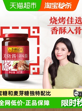 李锦记叉烧酱397g下饭菜秘制粤式烧烤料调味品火锅蘸料腌制
