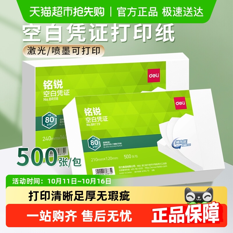得力空白凭证纸记账凭证会计专用办公用品财务打印纸财务软件通用