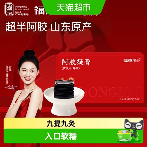 福东海阿胶凝膏