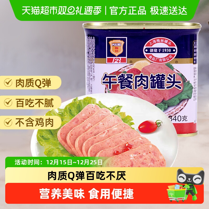 上海梅林午餐肉罐头方便速食340g