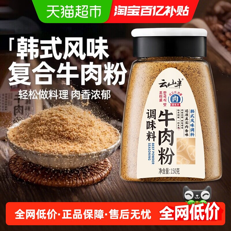 云山半牛肉粉鸡精盐味精粉炒菜拌馅韩式风味调味料家用厨房调味料