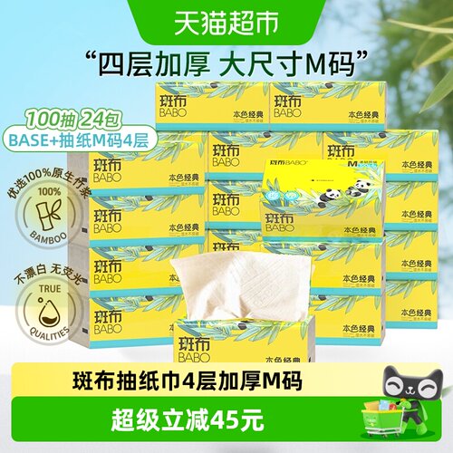斑布100抽24包加大加厚M码抽纸