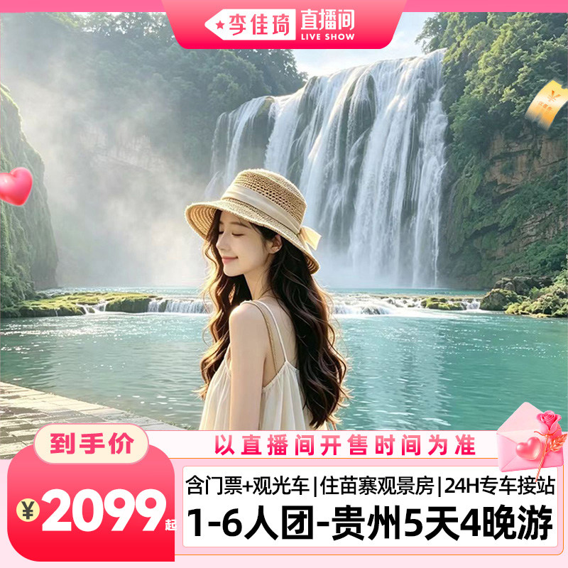 【李佳琦直播间】1-6人小团丨贵州贵阳黄果树苗寨小七孔青岩5日游