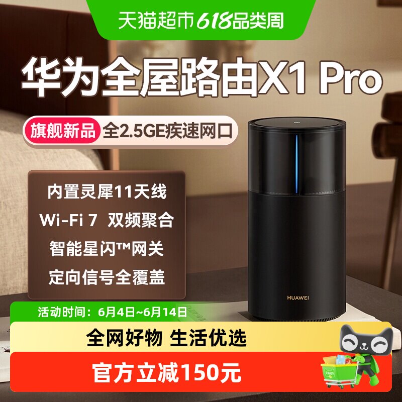 华为路由X1Pro灵犀天线内置星闪网关全屋路由器Wi-Fi 7大户型