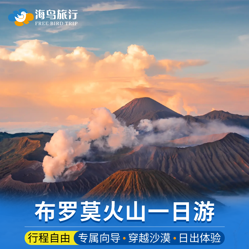 布罗莫火山一日游