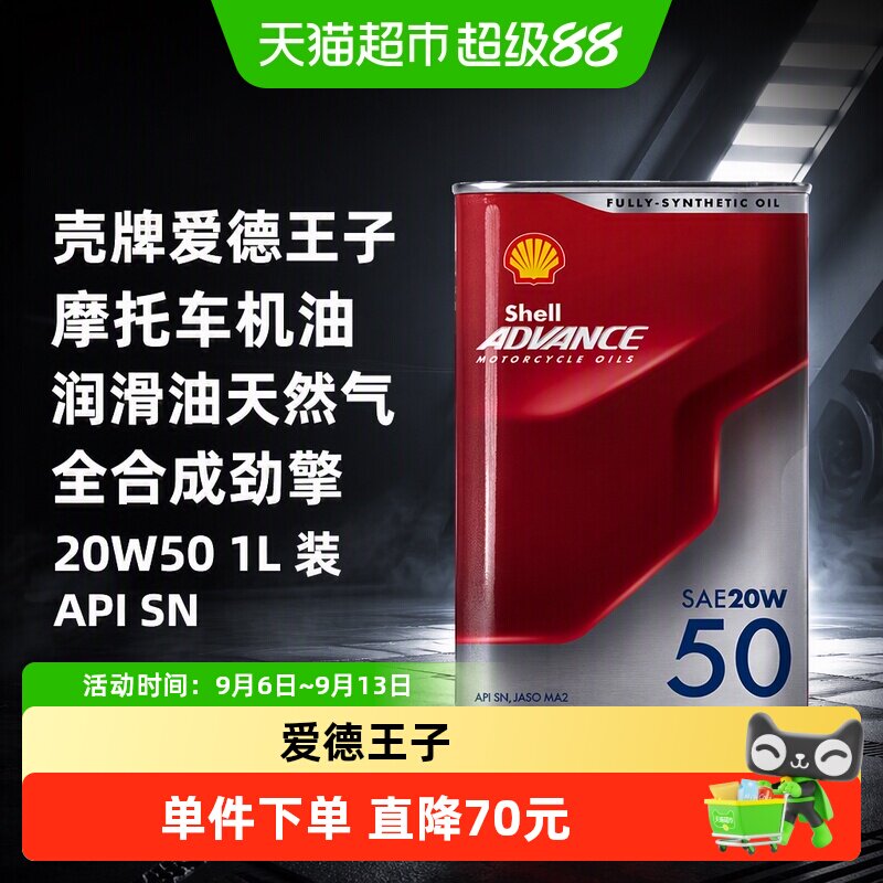 壳牌爱德王子摩托车机油润滑油天然气全合成劲擎20W50 1L装API SN