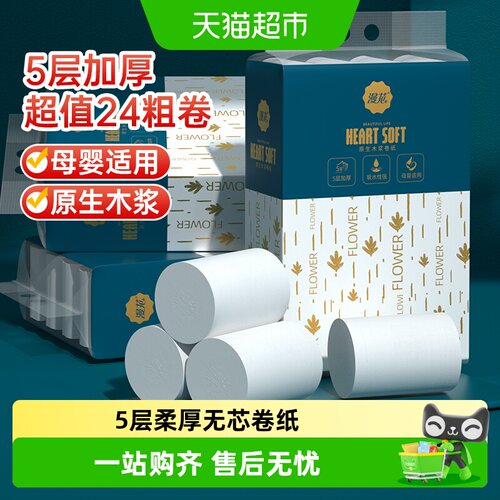 漫花无芯卷纸5层柔厚