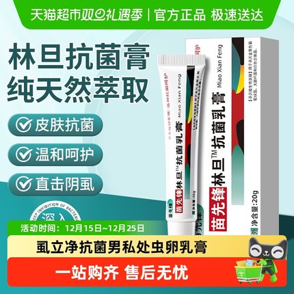 林旦乳膏阴虱子正品官方疥疮抗菌虱立净专用男私处药虫卵双杀特效