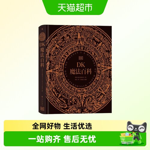 DK全2册魔法百科+魔法四万年书