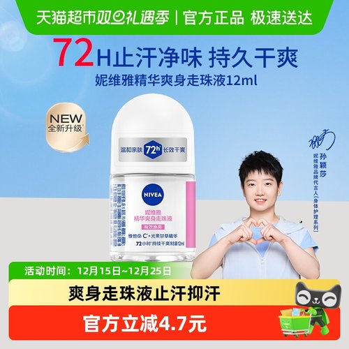 妮维雅精华爽身走珠液止汗露